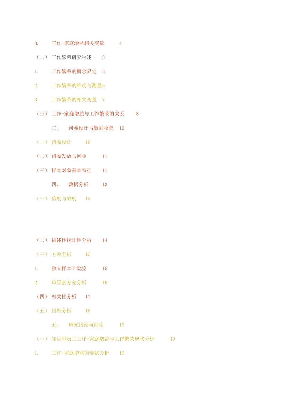 23年无图CP查重23年无图查重41标红-硕论3.2万字工作-家庭增益对工作繁荣的影响——以知识型员工为例.docx_第4页