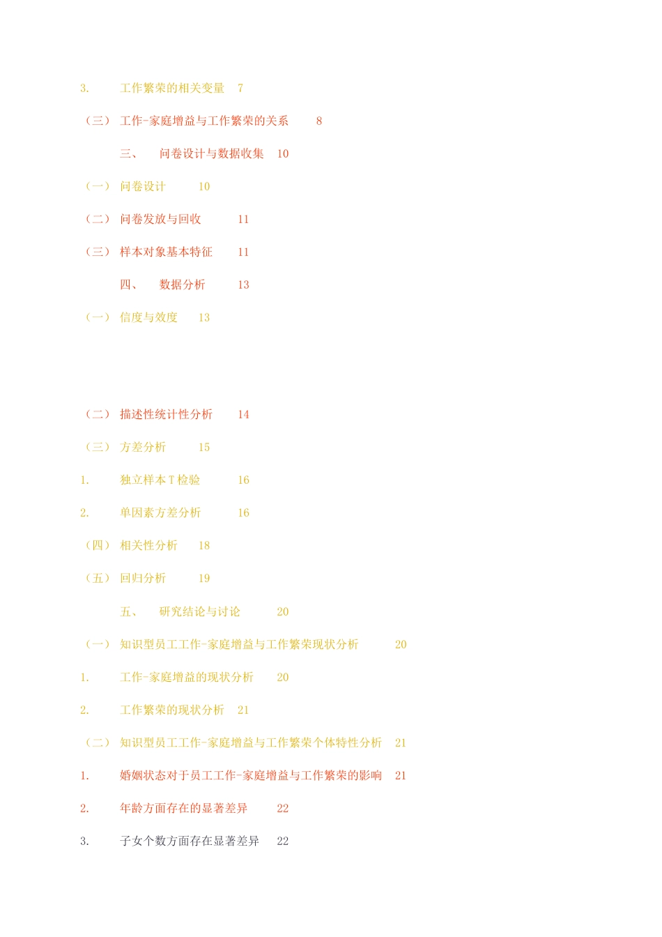 23年无图CP查重41标红-硕论3.1万字工作-家庭增益对工作繁荣的影响——以知识型员工为例.docx_第4页