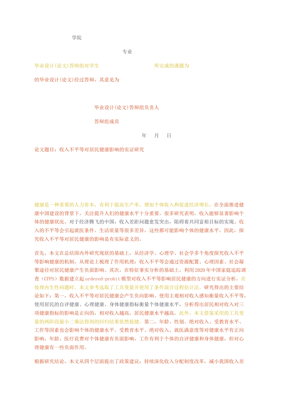 23年CP查重52标红-硕论3万字收入不平等对居民健康影响的实证研究.docx_第4页