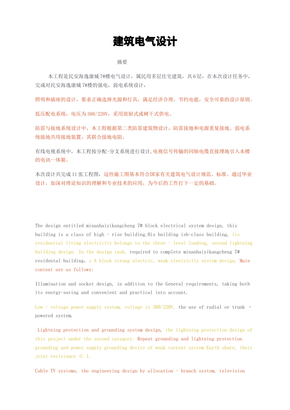 23年无图CP查重23年无图查重69标红-硕论3万字建筑电气设计.docx_第1页