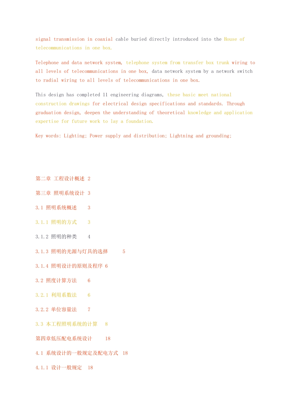 23年无图CP查重23年无图查重69标红-硕论3万字建筑电气设计.docx_第2页