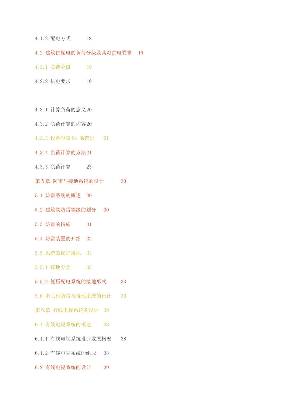 23年无图CP查重23年无图查重69标红-硕论3万字建筑电气设计.docx_第3页