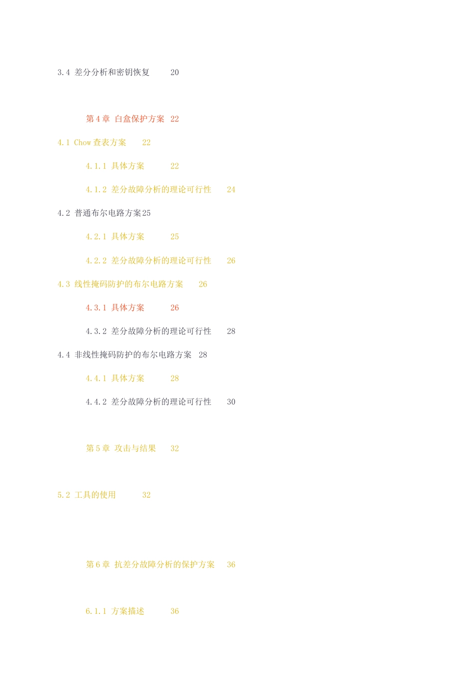 23年无图CP查重23年无图查重34标红-硕论3.4万字差分故障分析在白盒和灰盒下的应用.docx_第3页