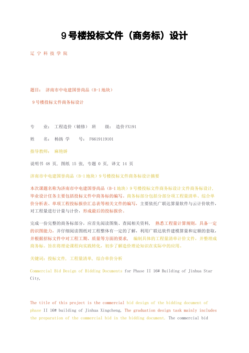 23年无图CP查重34标红-硕论4.4万字9号楼投标文件（商务标）设计.docx_第1页