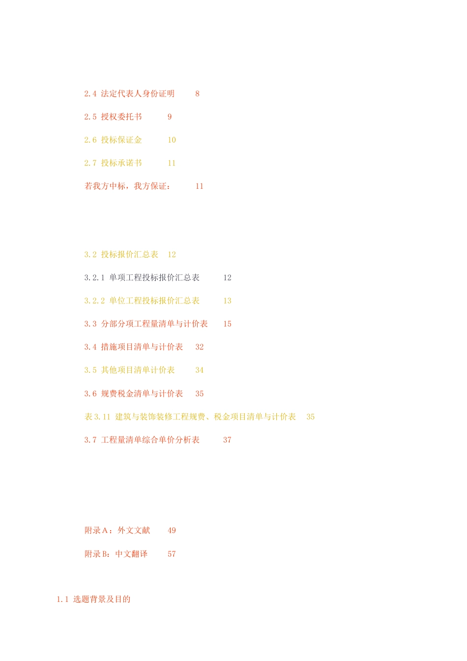 23年无图CP查重34标红-硕论4.4万字9号楼投标文件（商务标）设计.docx_第3页