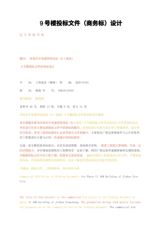 23年无图CP查重34标红-硕论4.4万字9号楼投标文件（商务标）设计.docx