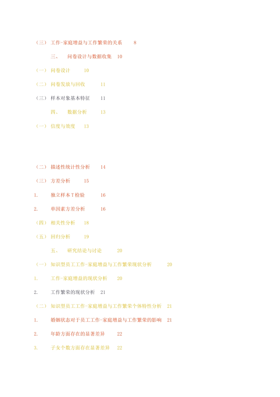 23年无图CP查重30标红-硕论3.1万字工作-家庭增益对工作繁荣的影响——以知识型员工为例.docx_第4页
