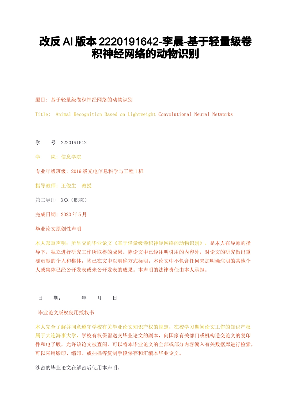 23年无图CP查重55标红-硕论3.1万字改反AI版本-基于轻量级卷积神经网络的动物识别.docx_第1页