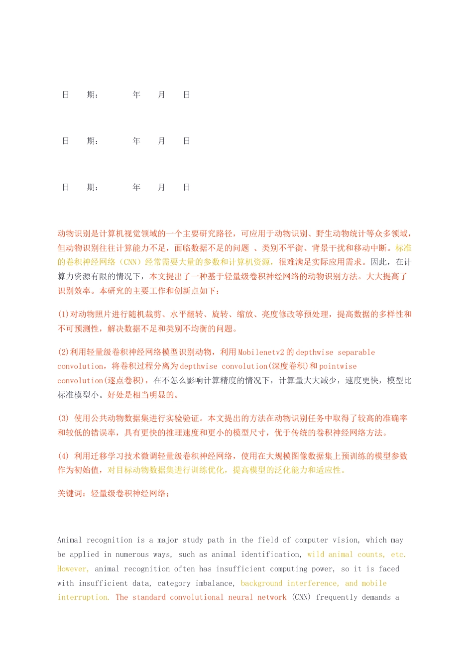 23年无图CP查重55标红-硕论3.1万字改反AI版本-基于轻量级卷积神经网络的动物识别.docx_第2页