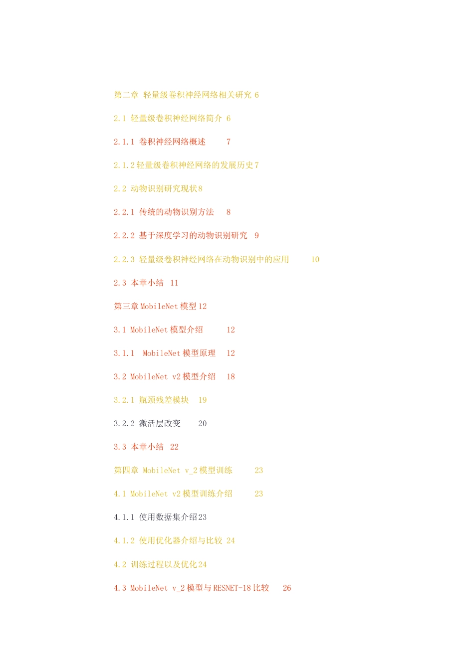 23年无图CP查重55标红-硕论3.1万字改反AI版本-基于轻量级卷积神经网络的动物识别.docx_第4页