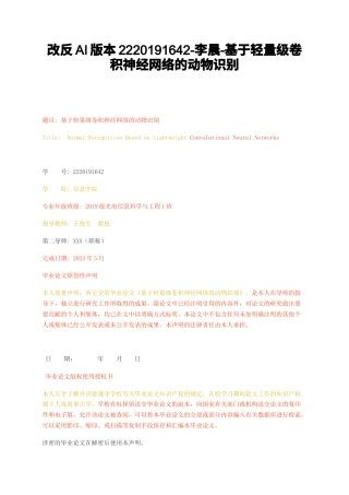 23年无图CP查重55标红-硕论3.1万字改反AI版本-基于轻量级卷积神经网络的动物识别.docx