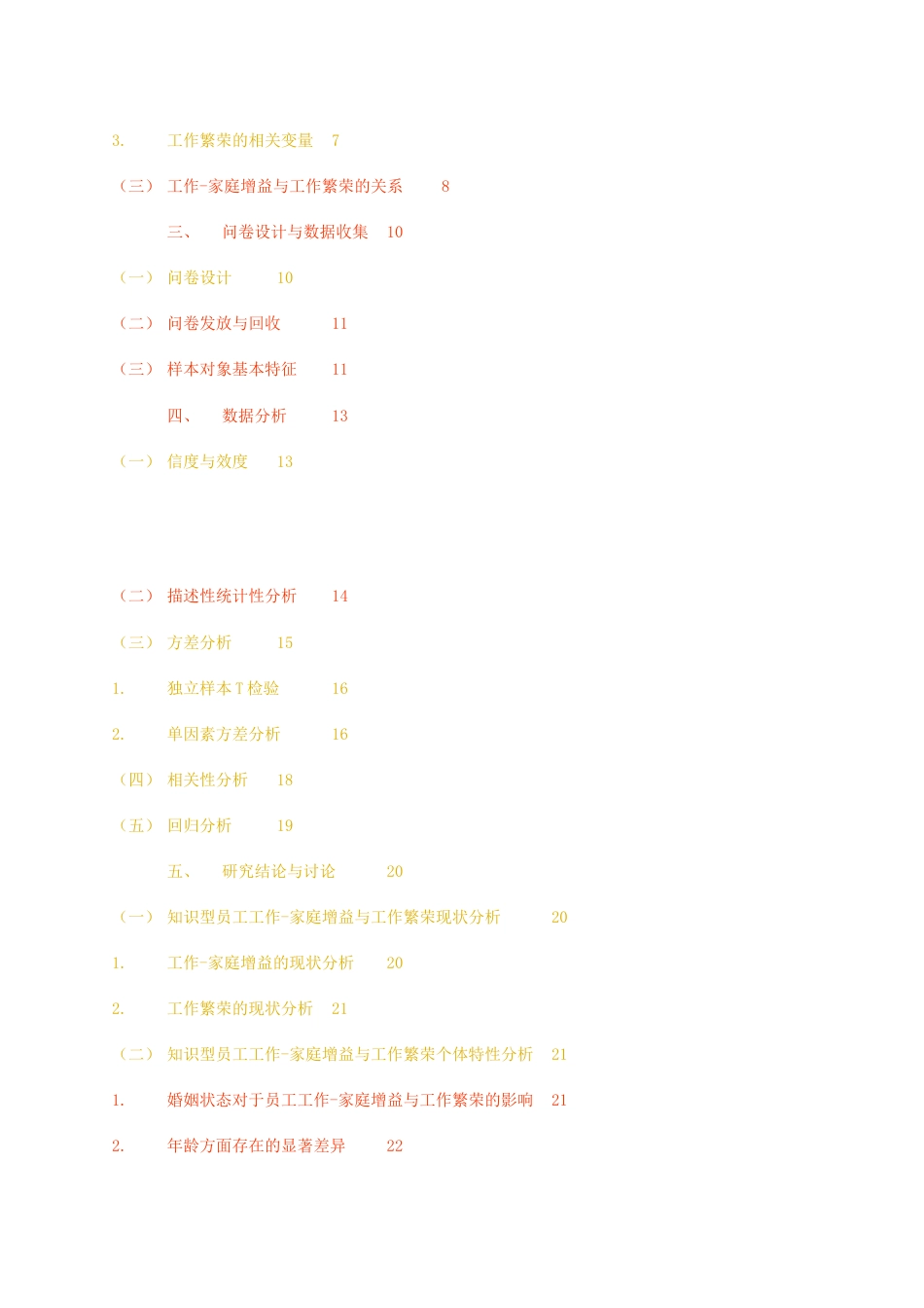 23年无图CP查重39标红-硕论3万字工作-家庭增益对工作繁荣的影响——以知识型员工为例.docx_第4页