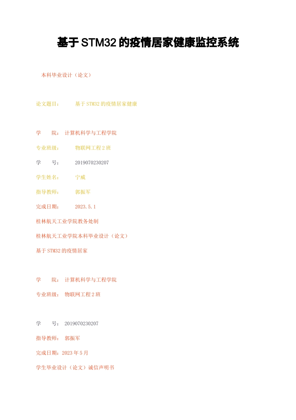 23年无图CP查重w54标红-硕论3.7万字基于STM32的疫情居家健康监控系统.docx_第1页
