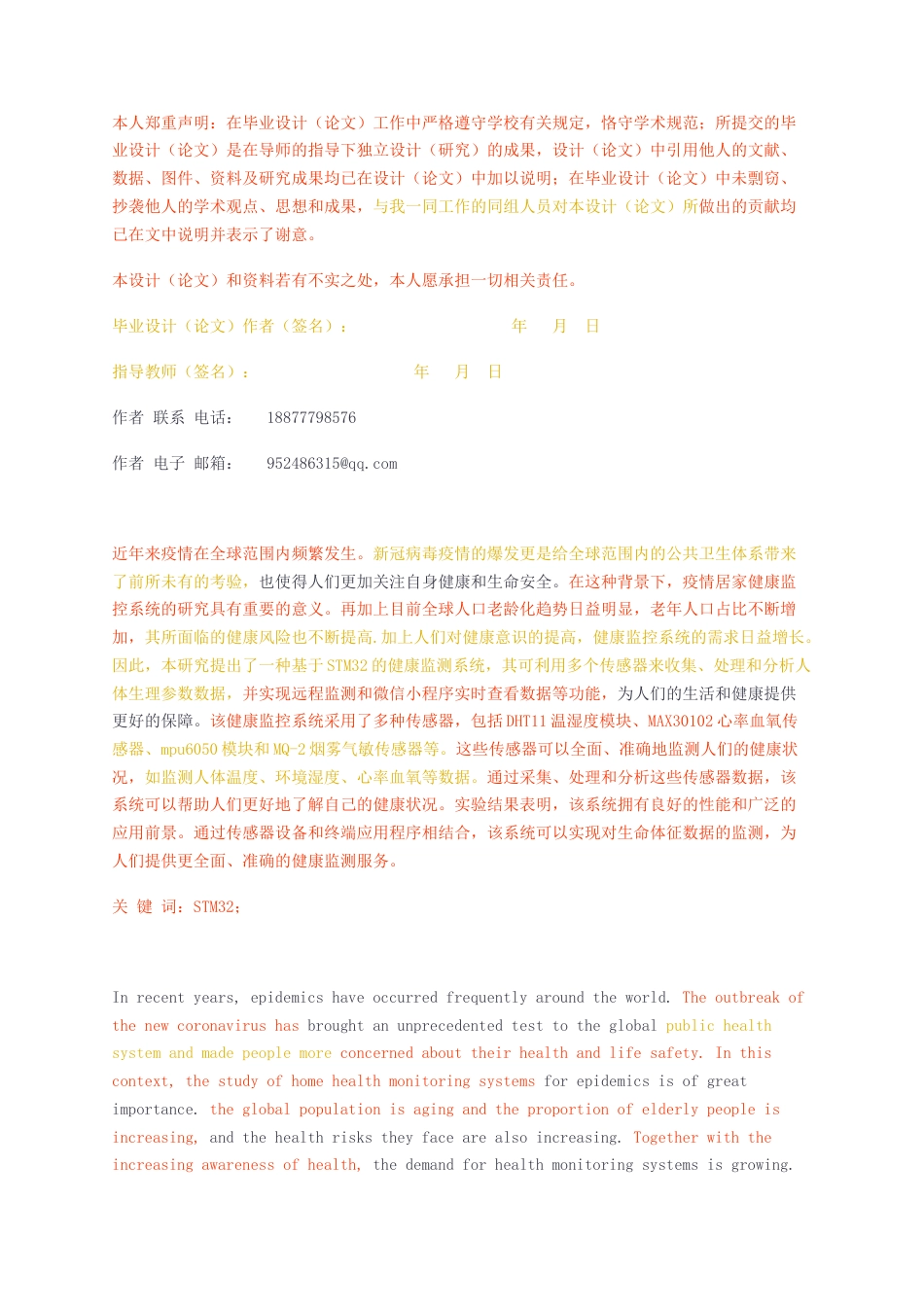 23年无图CP查重w54标红-硕论3.7万字基于STM32的疫情居家健康监控系统.docx_第2页