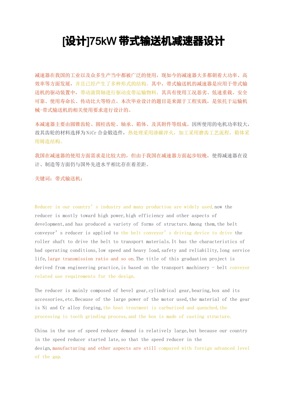 23年无图CP查重23年无图查重30标红-硕论3.4万字设计75kW带式输送机减速器设计.docx_第1页