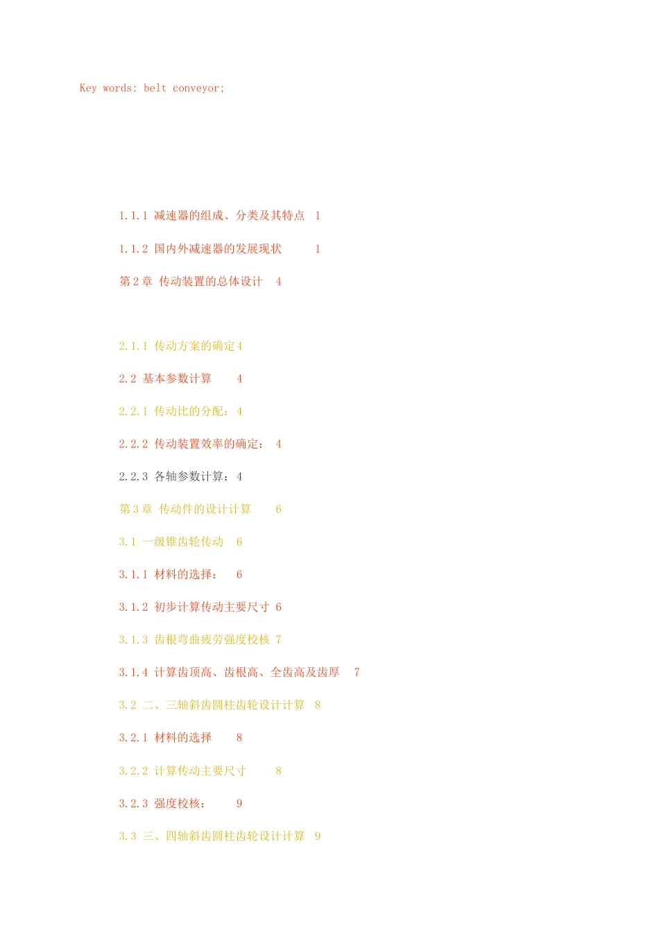 23年无图CP查重23年无图查重30标红-硕论3.4万字设计75kW带式输送机减速器设计.docx_第2页