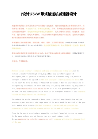23年无图CP查重23年无图查重30标红-硕论3.4万字设计75kW带式输送机减速器设计.docx