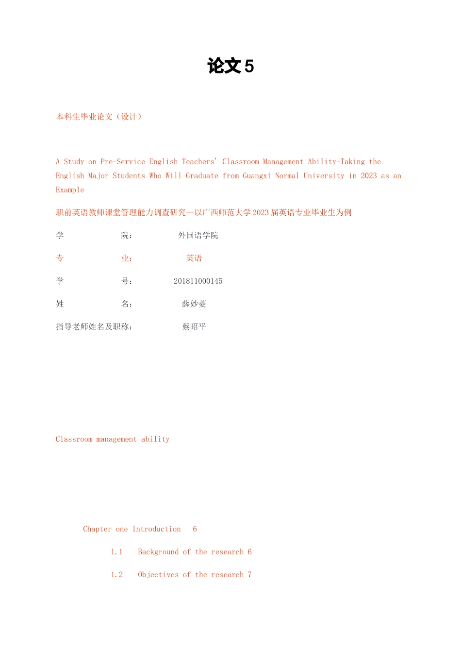 23年无图CP查重39标红-英语硕论7.1万字 职前英语教师课堂管理能力调查研究—以广西师范大学2023届英语专业毕业生为例.docx_第1页