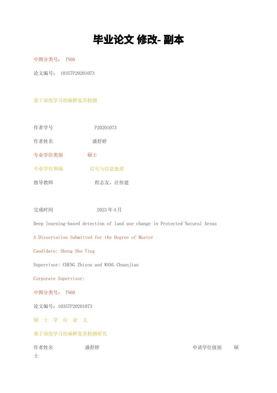 23年无图CP查重48标红-硕论 信号与信息处理  基于深度学习的麻醉复苏检测研究.docx_第1页