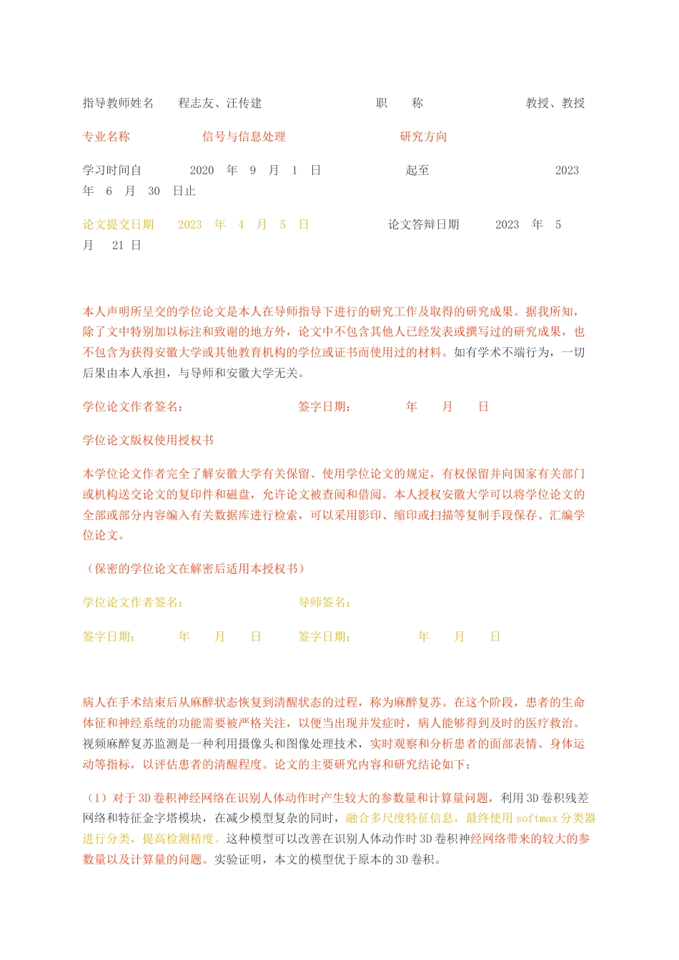 23年无图CP查重48标红-硕论 信号与信息处理  基于深度学习的麻醉复苏检测研究.docx_第2页