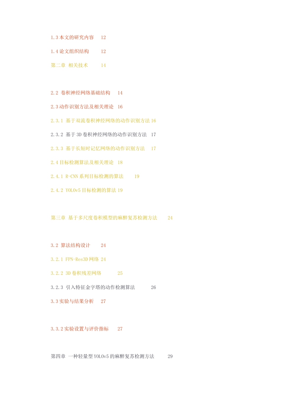 23年无图CP查重48标红-硕论 信号与信息处理  基于深度学习的麻醉复苏检测研究.docx_第4页