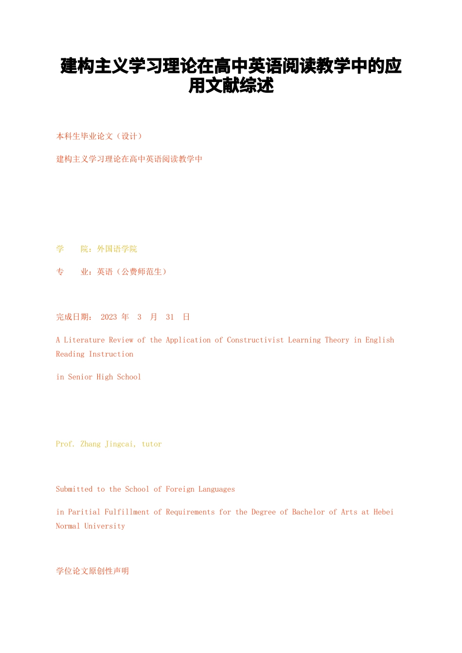 23年无图CP查重w45标红-硕论6.2万字建构主义学习理论在高中英语阅读教学中的应用文献综述.docx_第1页