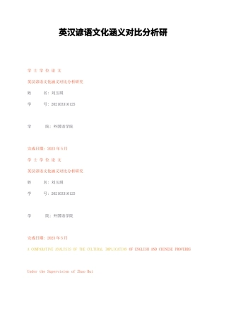 23年无图CP查重23年无图查重36标红-硕论5.6万字英汉谚语文化涵义对比分析研.docx