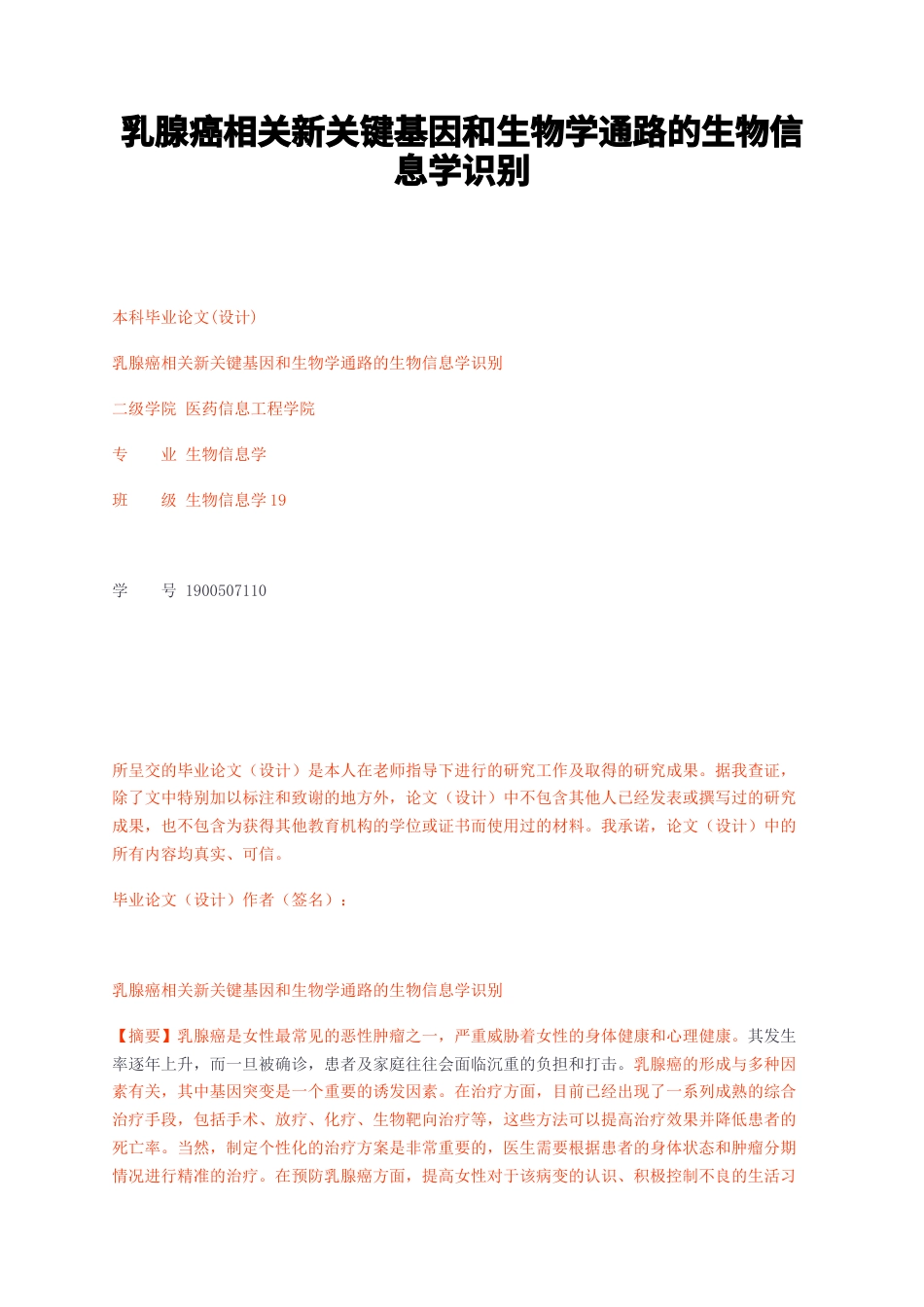 23年无图CP查重44标红-硕论3.7万字乳腺癌相关新关键基因和生物学通路的生物信息学识别.docx_第1页