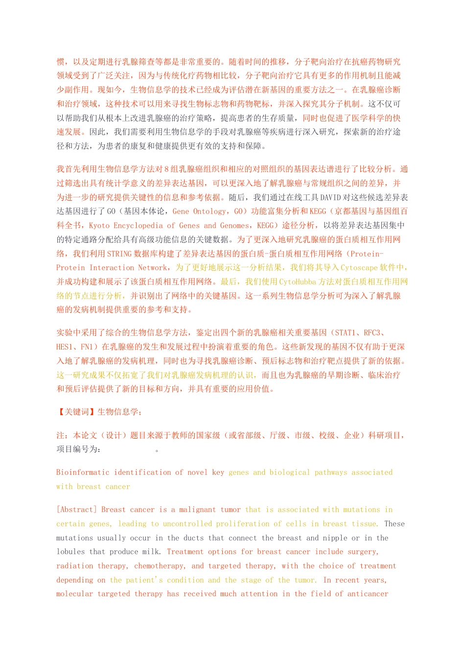 23年无图CP查重44标红-硕论3.7万字乳腺癌相关新关键基因和生物学通路的生物信息学识别.docx_第2页