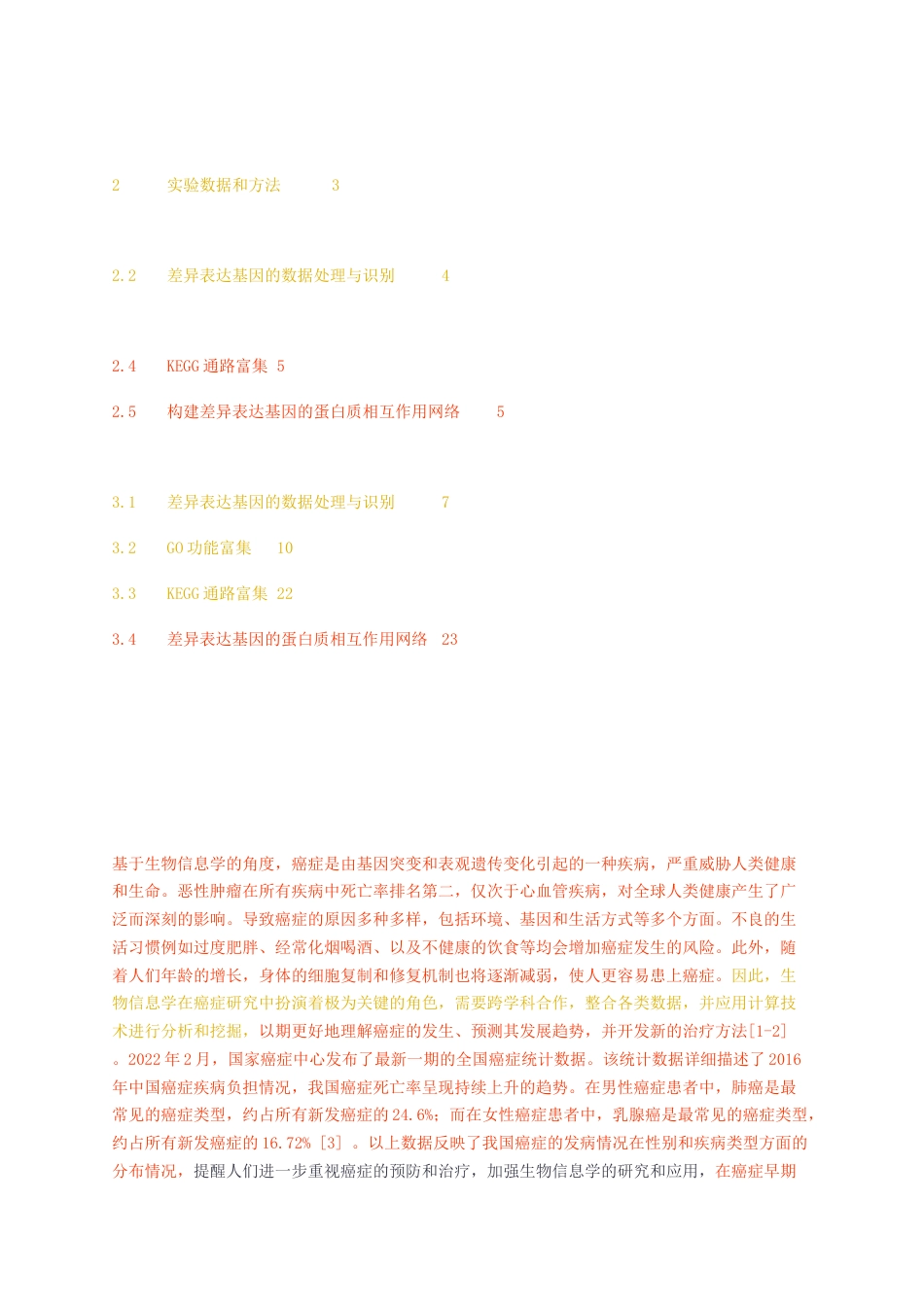 23年无图CP查重44标红-硕论3.7万字乳腺癌相关新关键基因和生物学通路的生物信息学识别.docx_第4页