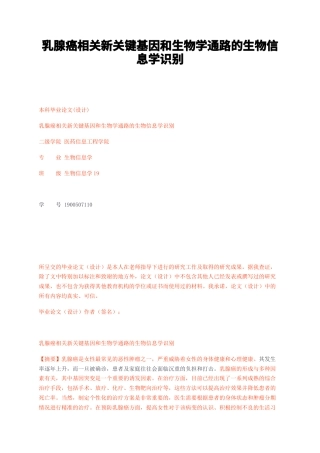 23年无图CP查重44标红-硕论3.7万字乳腺癌相关新关键基因和生物学通路的生物信息学识别.docx