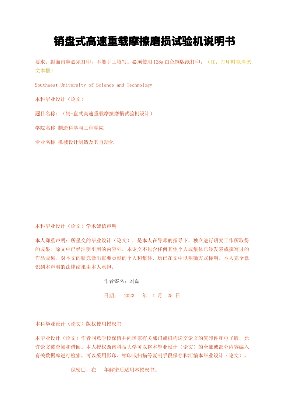 23年无图CP查重w54标红-硕论2.4万字销盘式高速重载摩擦磨损试验机说明书.docx_第1页