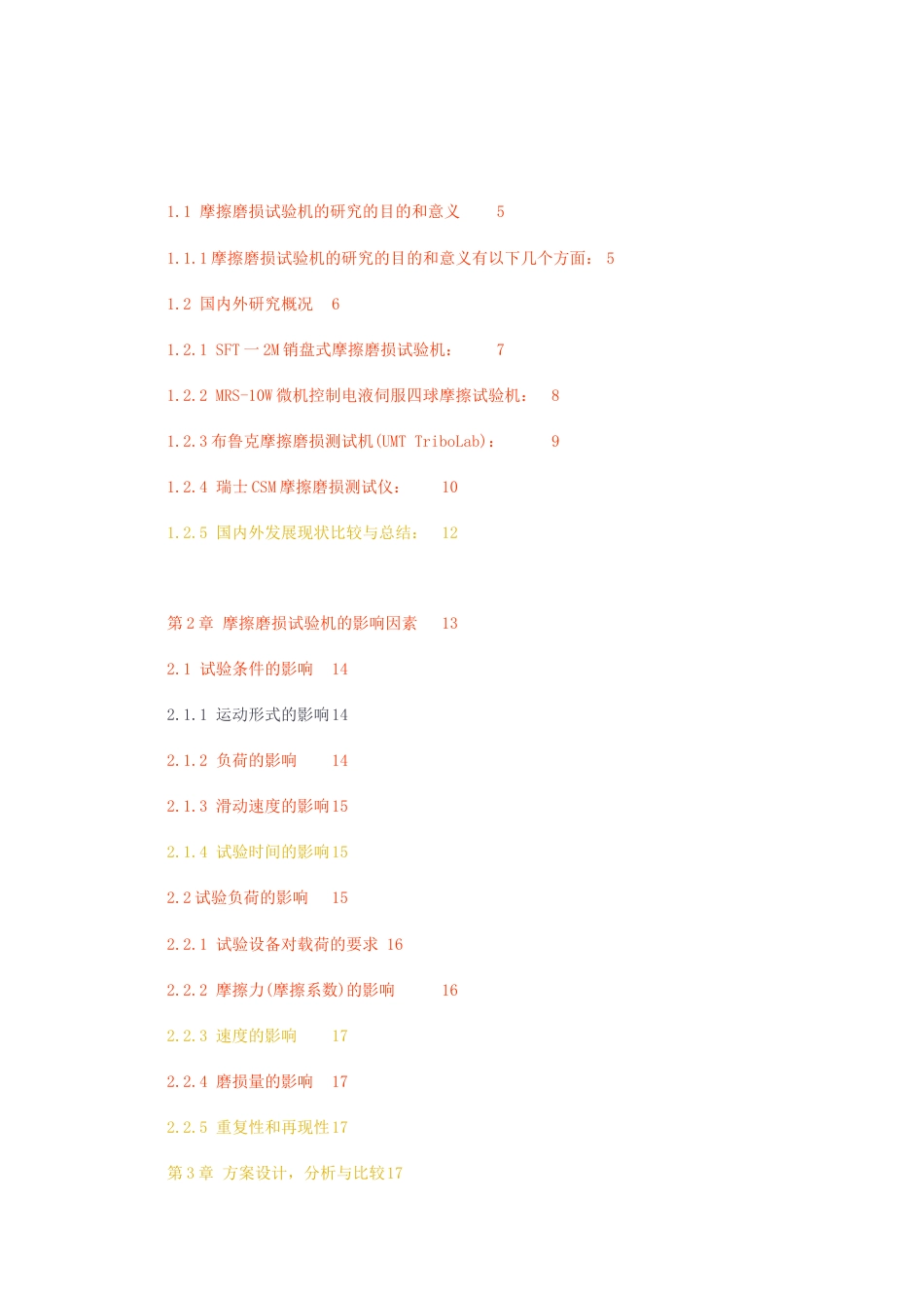 23年无图CP查重w54标红-硕论2.4万字销盘式高速重载摩擦磨损试验机说明书.docx_第3页