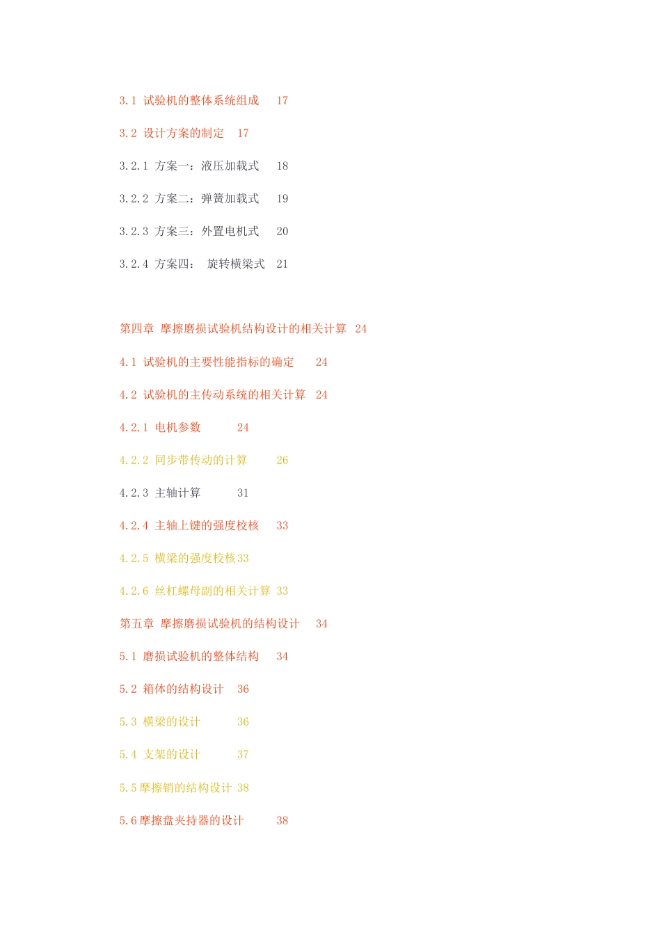 23年无图CP查重w54标红-硕论2.4万字销盘式高速重载摩擦磨损试验机说明书.docx_第4页