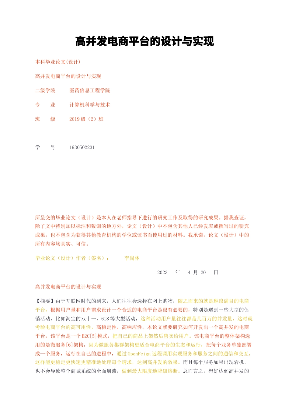 23年无图CP查重64标红-硕论3.4万字高并发电商平台的设计与实现.docx_第1页