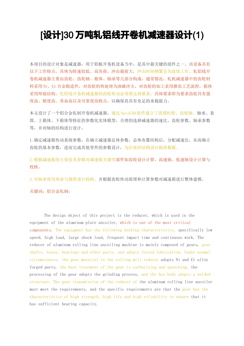 23年无图CP查重28标红-硕论3.2万字设计30万吨轧铝线开卷机减速器设计1.docx_第1页