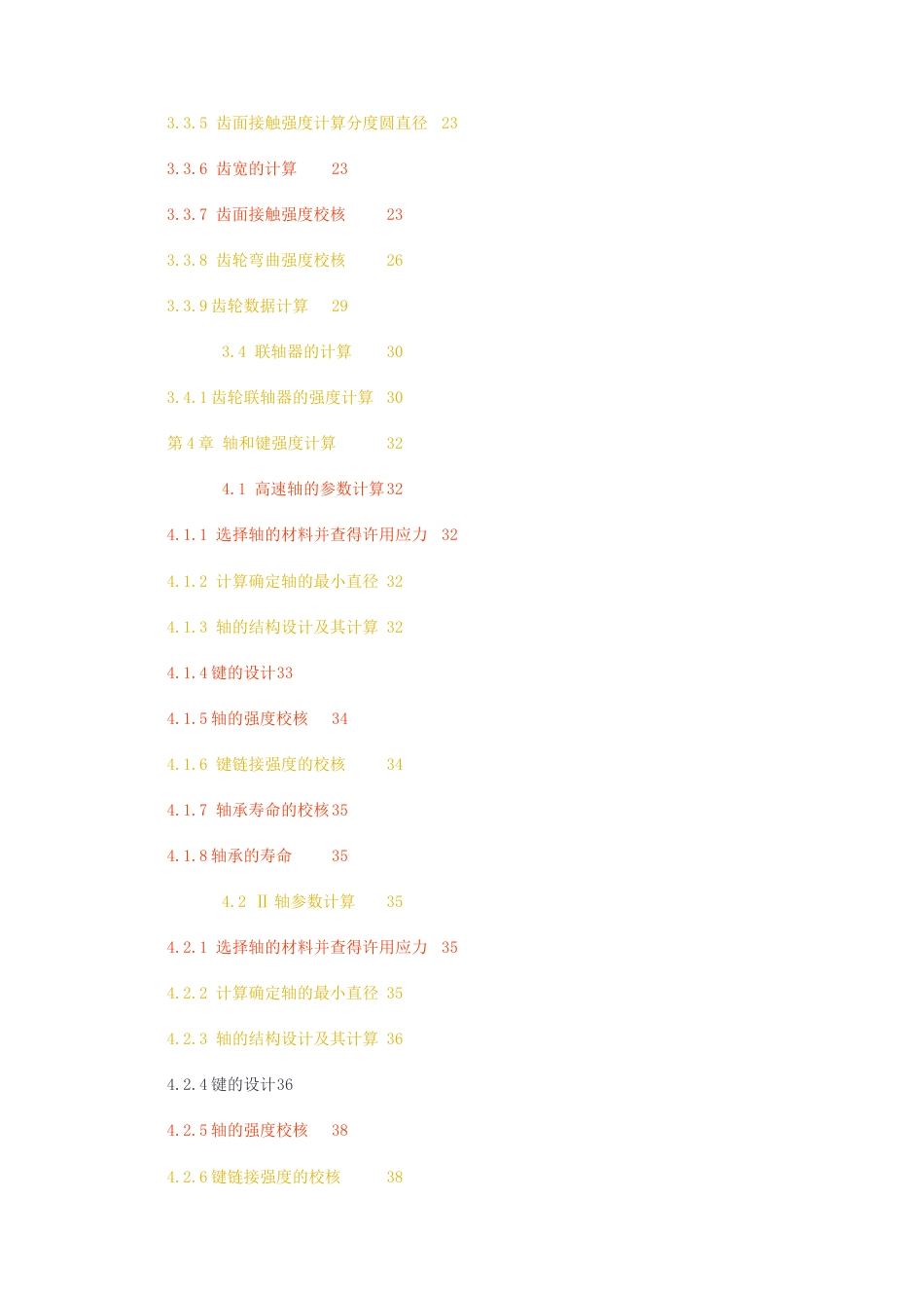 23年无图CP查重28标红-硕论3.2万字设计30万吨轧铝线开卷机减速器设计1.docx_第4页
