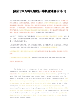 23年无图CP查重28标红-硕论3.2万字设计30万吨轧铝线开卷机减速器设计1.docx