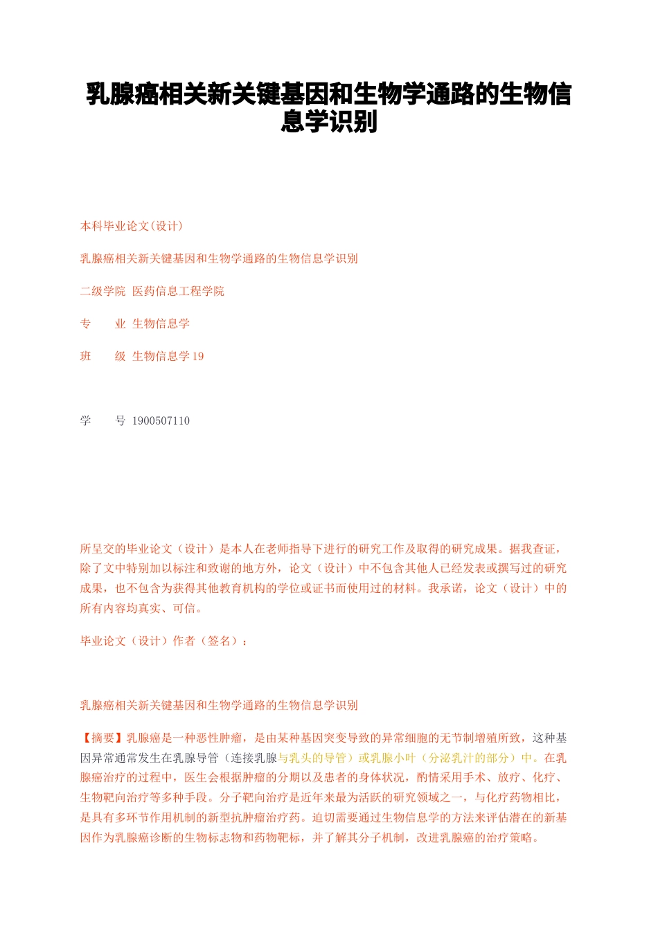 23年无图CP查重42标红-硕论3.5万字乳腺癌相关新关键基因和生物学通路的生物信息学识别.docx_第1页