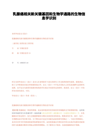 23年无图CP查重42标红-硕论3.5万字乳腺癌相关新关键基因和生物学通路的生物信息学识别.docx