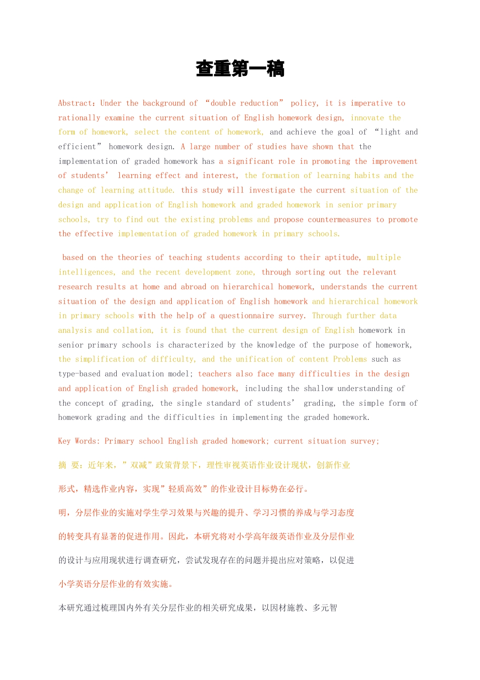 23年无图22年硕论5万字全英语教育学标红cp40%-小学英语分层作业，现状调查，设计策略查重第一稿.docx_第1页