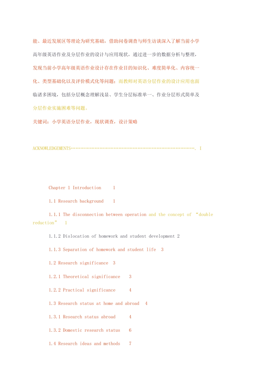 23年无图22年硕论5万字全英语教育学标红cp40%-小学英语分层作业，现状调查，设计策略查重第一稿.docx_第2页