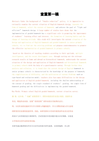 23年无图22年硕论5万字全英语教育学标红cp40%-小学英语分层作业，现状调查，设计策略查重第一稿.docx