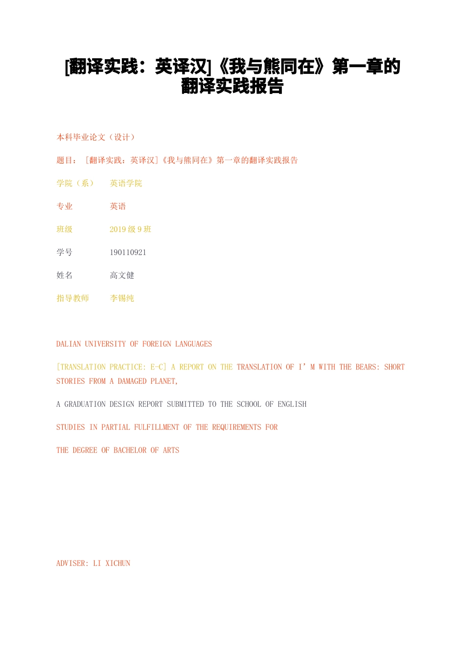 23年无图CP查重31标红-硕论4.7万字翻译实践英译汉我与熊同在第一章的翻译实践报告.docx_第1页