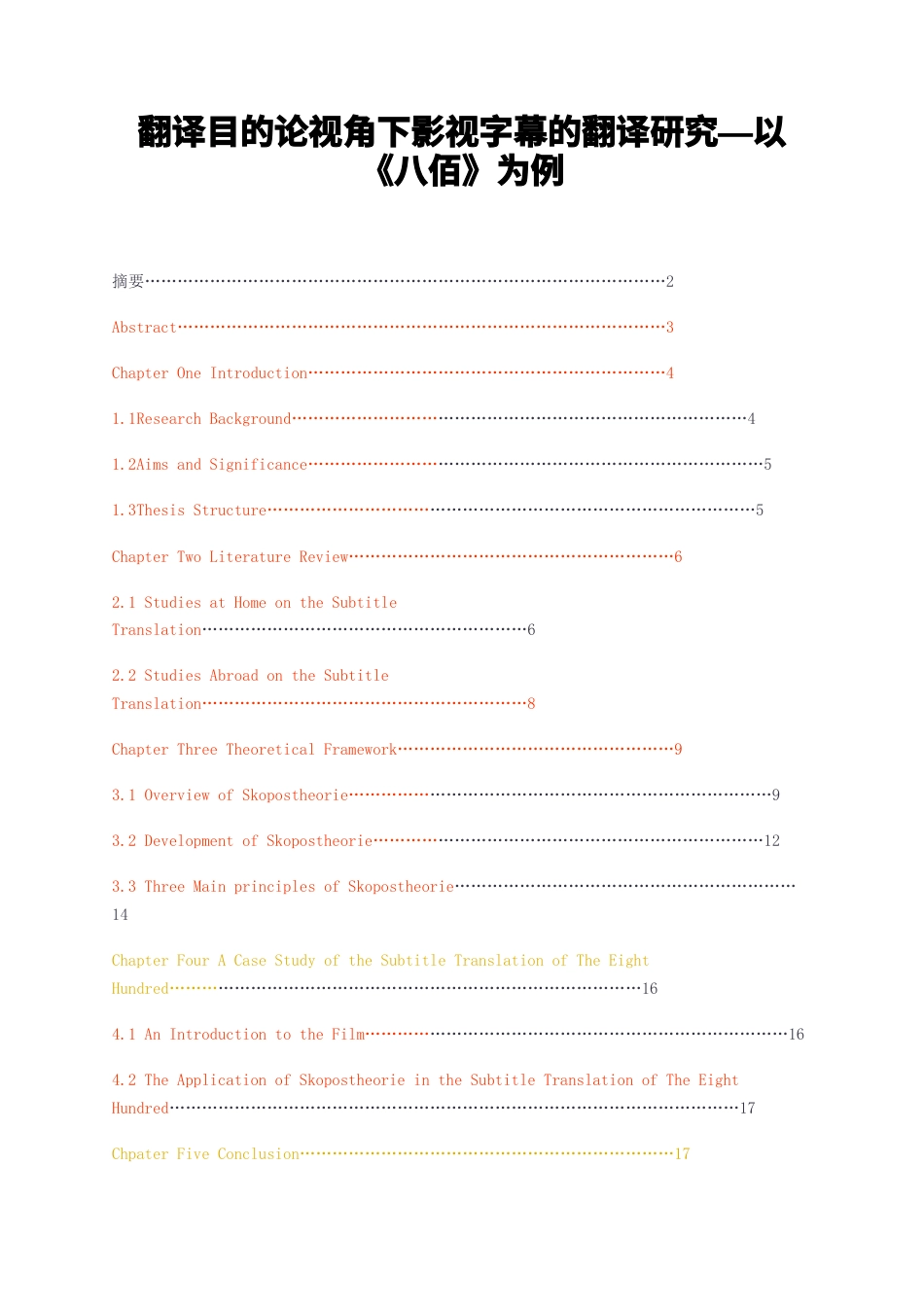 23年无图硕论4万字标红41%-翻译目的论视角下影视字幕的翻译研究—以八佰为例.docx_第1页
