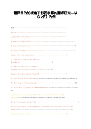 23年无图硕论4万字标红41%-翻译目的论视角下影视字幕的翻译研究—以八佰为例.docx