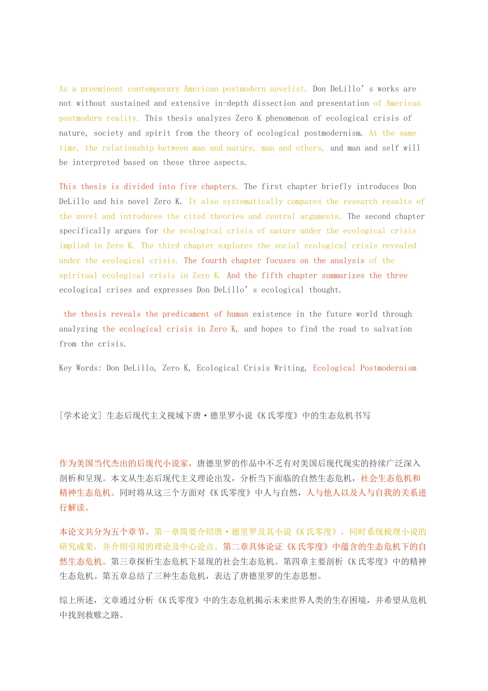 23年CP查重16标红-汉语言硕论4万字生态后现代主义视域下唐德里罗小说K氏零度中的生态危机书写.docx_第2页