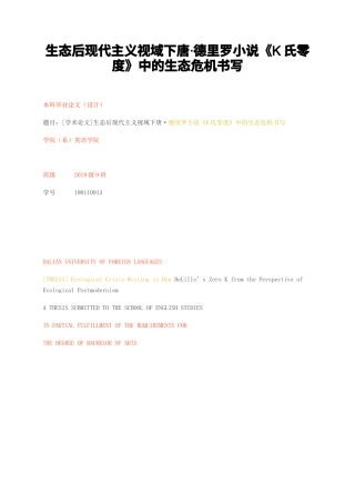 23年CP查重16标红-汉语言硕论4万字生态后现代主义视域下唐德里罗小说K氏零度中的生态危机书写.docx