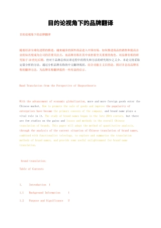23年无图硕论全英语3万字标红cp29%-目的论视角下的品牌翻译.docx