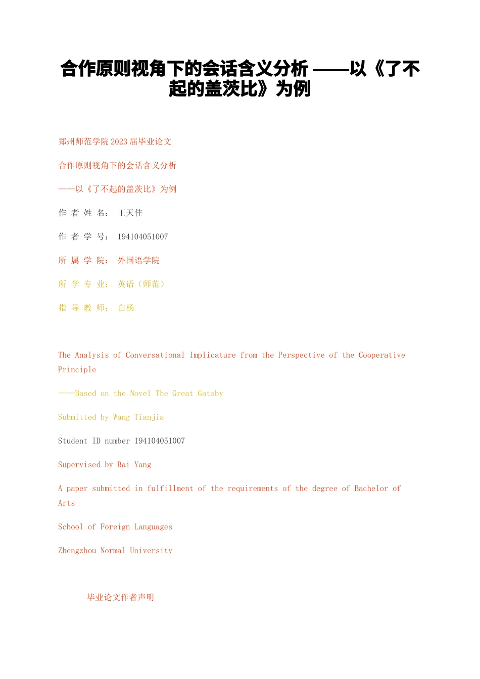 23年无图CP查重w26标红-硕论4万字合作原则视角下的会话含义分析——以了不起的盖茨比为例.docx_第1页